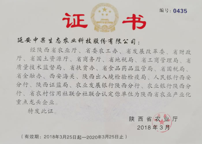陜西省農(nóng)業(yè)產(chǎn)業(yè)化經(jīng)營(yíng)重點(diǎn)龍頭企業(yè)